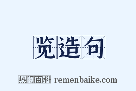 览造句是什么意思的图片